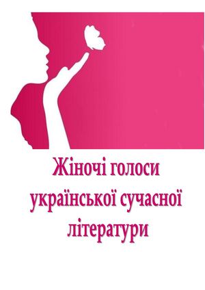 Жіночі голоси укр літератури