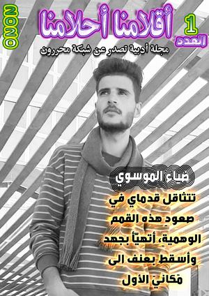 مجلة اقلامنا احلامنا العدد 1