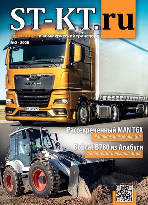 СПЕЦТЕХНИКА И КОММЕРЧЕСКИЙ ТРАНСПОРТ №2/2020