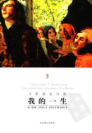 我的一生：情聖卡薩諾瓦