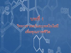 วิทยาศาสตร์เพื่อคุณภาพชีวิต บทที่ 1