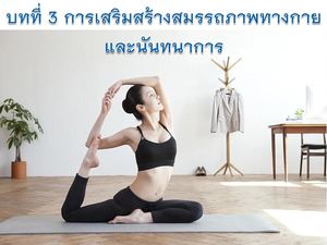 วิทยาศาสตร์เพื่อคุณภาพชีวิต บทที่ 3