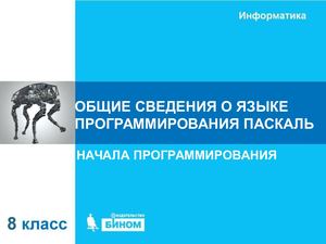 ОБЩИЕ СВЕДЕНИЯ О ЯЗЫКЕ ПРОГРАММИРОВАНИЯ ПАСКАЛЬ