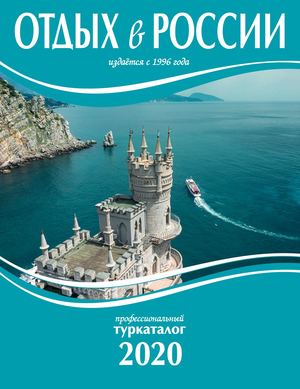 Туркаталог «Отдых в России 2020»