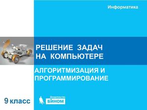 РЕШЕНИЕ  ЗАДАЧ НА  КОМПЬЮТЕРЕ