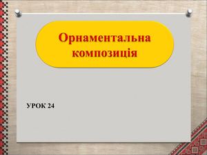 Les24 Орнаментальна композиція
