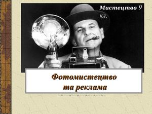 Фотомистецтво та реклама