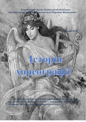 Історія хореографії