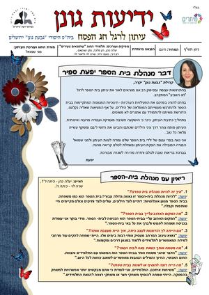 עיתון בית ספר גבעת גונן גיליון פסח עיתונאים צעירים תשפ סופי