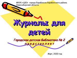 Журналы для детей