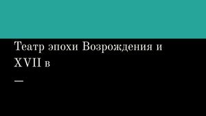 Театр эпохи Возрождения