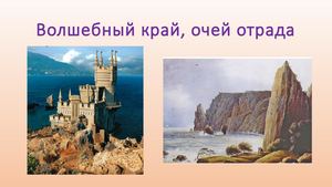 Волшебный край очей отрада