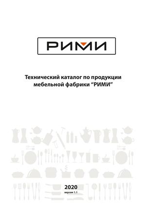 Технический каталог 2020 РИМИ