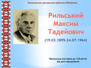Рильський Максим Тадейович