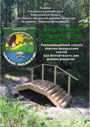 НПП Мале Полісся