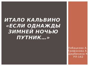 Итало Кальвино.