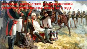 Основные направления и задачи внешней политики Отечественная война 1812 года