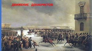 Движение декабристов