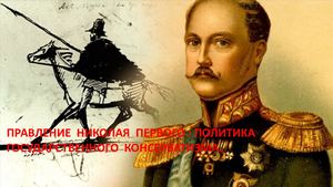 Правление Николая первого политика государственного консерватизма