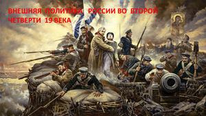 Внешняя политика России во второй четверти 19 века
