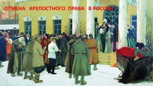 Отмена крепостного права в России