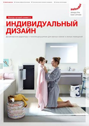 Zehnder Обзор моделей 2019