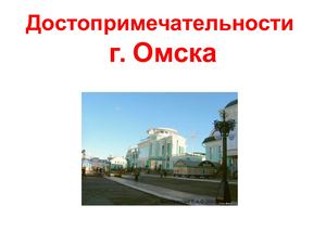 Достопримечательности Омска
