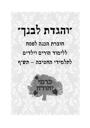 חוברת לימוד לפסח תשף