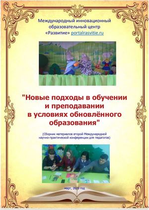Сборник конференции "Новые подходы в обучении и преподавании в условиях обновления содержания образования"