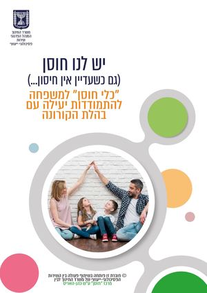 יש לנו חוסן  - כלי חוסן למשפחה
