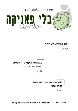 בלי פאניקה - מוסף מגפה #1