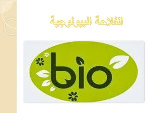 الفلاحة+البيولوجية