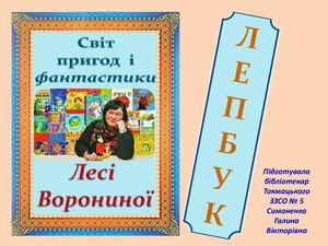 Леся Воронина Лепбук