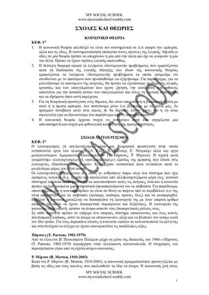 ΣΧΟΛΕΣ ΚΑΙ ΘΕΩΡΙΕΣ