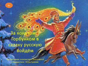За Коньком-Горбунком в сказку детскую войдём
