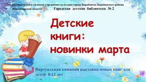 Детские книги: новинки марта