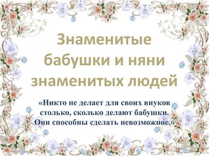 Знаменитые бабушки и няни знаменитых людей