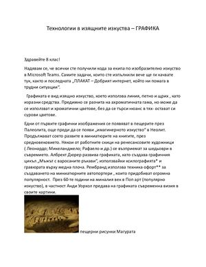 8 клас Технологии в изящните изкуства - графика 2