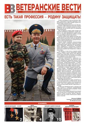 Газета Ветеранские вести №2 2020