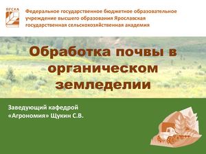 3 Обработка почвы в органическом земледелии
