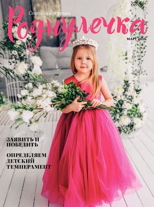 РОДНУЛЕЧКА - МАРТ 2020