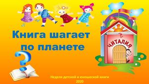 "Книга шагает по планете"