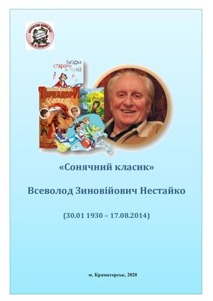 Сонячний класик - Всеволод Нестайко