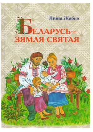 Жабко, Я. Беларусь - зямля святая.