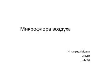 Микрофлора воздуха