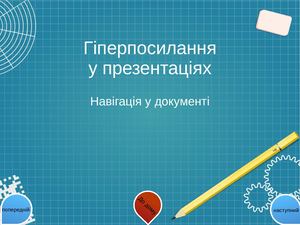 6. Гіперпосилання у презентаціях