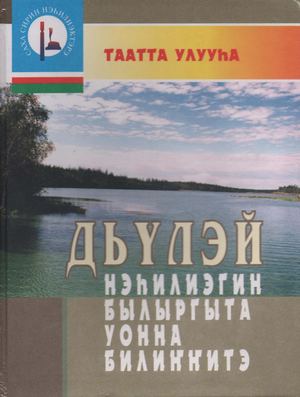 Дьүлэй нэһилиэгин былыргыта уонна билиҥҥитэ (Туора Күөл)