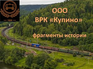 Презентация мероприятия по ВРК (Вагонно ремонтная компания)