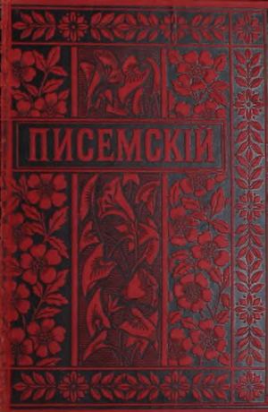 Писемский А. О. Полное собрание сочинений Т. 19