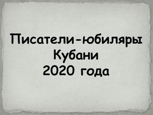 Писатели Кубани.